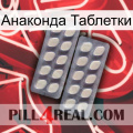 Анаконда Таблетки 07